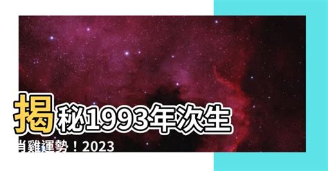 緯字五行 1993屬雞2023運勢